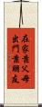 在家靠父母，出門靠朋友 Scroll