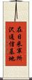 在日米軍所沢通信基地 Scroll