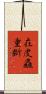 在皮麤重斷 Scroll