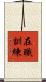 在職訓練 Scroll