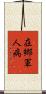 在郷軍人病 Scroll
