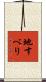 地すべり Scroll