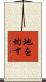 地を均す Scroll