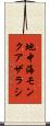 地中海モンクアザラシ Scroll