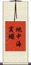 地中海実蠅 Scroll