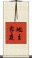 地主家庭 Scroll