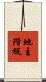 地主階級 Scroll