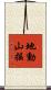 地動山搖 Scroll