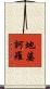 地婆訶羅 Scroll