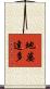 地婆達多 Scroll