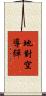 地對空導彈 Scroll