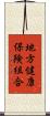 地方健康保険組合 Scroll