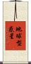 地球型惑星 Scroll