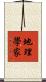 地理學家 Scroll