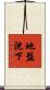 地盤沈下 Scroll