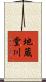 地蔵堂川 Scroll
