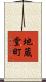 地蔵堂町 Scroll