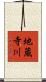 地蔵寺川 Scroll