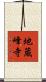 地蔵峰寺 Scroll