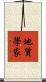 地質學家 Scroll