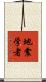 地震学者 Scroll