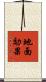 地面効果 Scroll