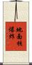 地面核爆炸 Scroll