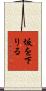 坂を下りる Scroll