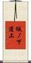 坂ノ下道上 Scroll