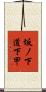 坂ノ下道下甲 Scroll