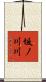 坂ノ川川 Scroll