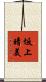 坂上晴美 Scroll