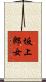 坂上郎女 Scroll