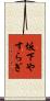 坂下やすらぎ Scroll
