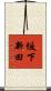 坂下新田 Scroll