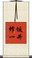 坂井修一 Scroll