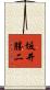 坂井勝二 Scroll