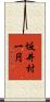 坂井村一円 Scroll