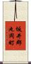 坂井郡丸岡町 Scroll