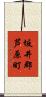 坂井郡芦原町 Scroll