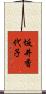 坂井香代子 Scroll