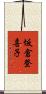坂倉登喜子 Scroll