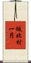 坂北村一円 Scroll