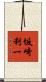 坂崎利一 Scroll