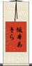 坂本あきら Scroll