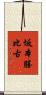 坂本勝比古 Scroll