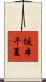 坂本千夏 Scroll
