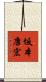 坂本康宏 Scroll
