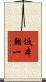 坂本朝一 Scroll