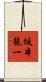 坂本龍一 Scroll
